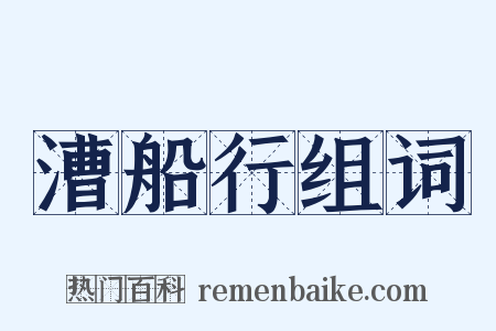 漕船行组词是什么意思的图片